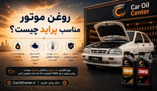 روغن موتور مناسب پراید چیست؟ راهنمای کامل برای همه مدلها