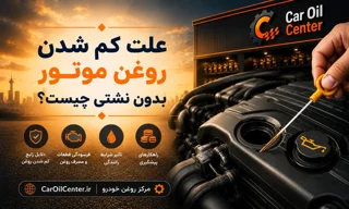 علت کم شدن روغن موتور بدون نشتی چیست؟ بررسی کامل دلایل، علائم و راهحلها