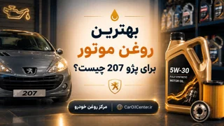 بهترین روغن موتور برای پژو 207 چیست؟ راهنمای کامل TU3، TU5 و TU5P