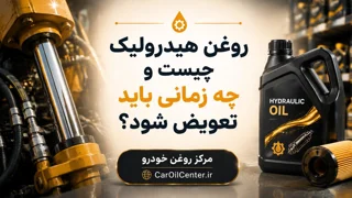 روغن هیدرولیک چیست و چه زمانی باید تعویض شود؟