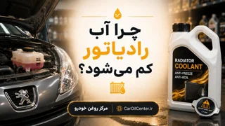 چرا آب رادیاتور کم میشود؟
