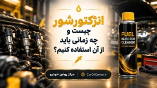انژکتورشور چیست و چه زمانی باید از آن استفاده کنیم؟