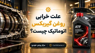 علت خرابی روغن گیربکس اتوماتیک چیست؟