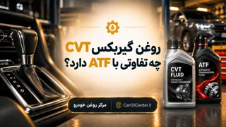 روغن گیربکس CVT چیست و چه تفاوتی با ATF دارد؟