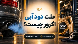 علت دود آبی اگزوز چیست؟ آیا روغن موتور میسوزد؟